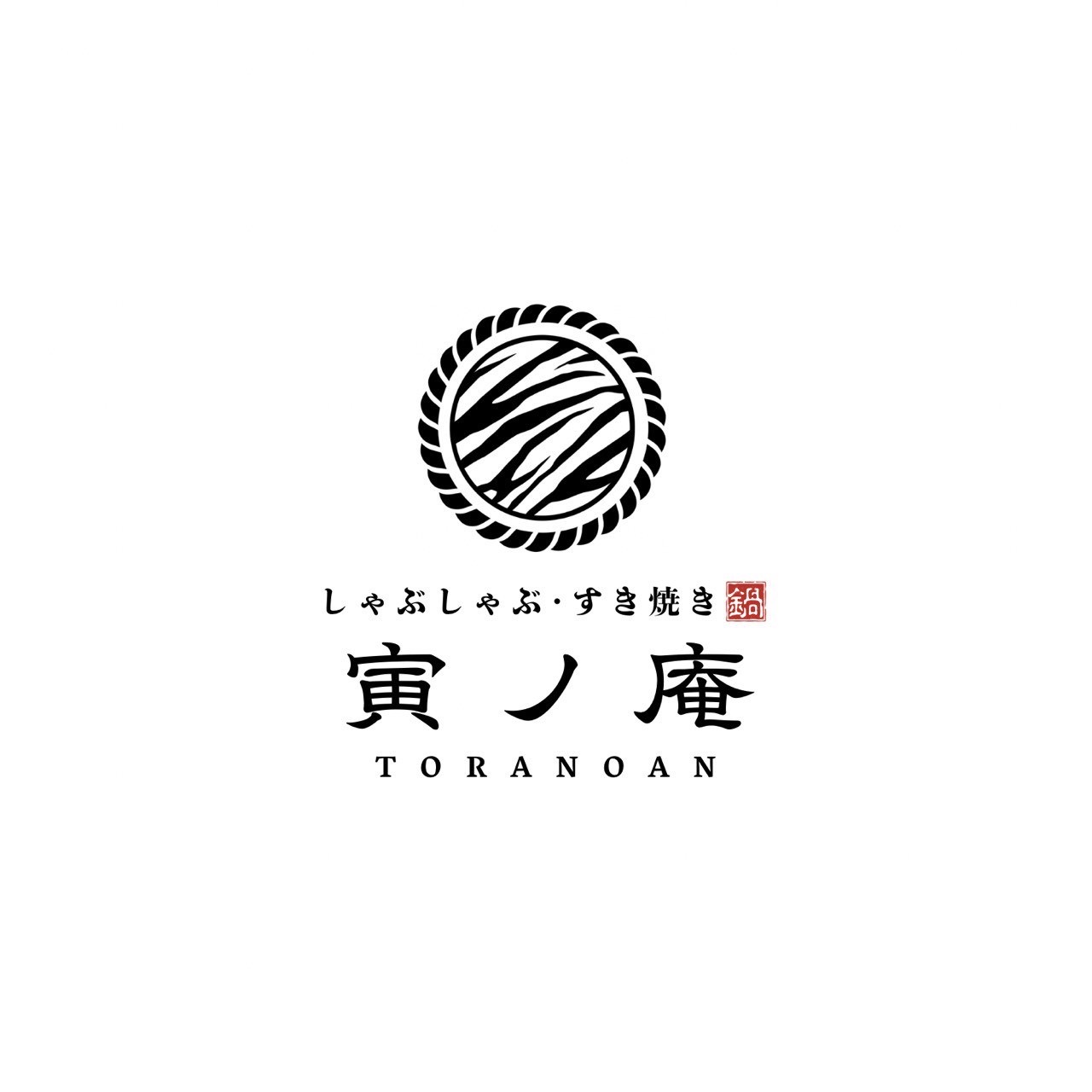 しゃぶしゃぶ・すき焼き 寅ノ庵